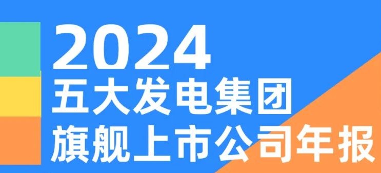 五大發(fā)電集團(tuán)旗艦上市公司2024年報(bào)！