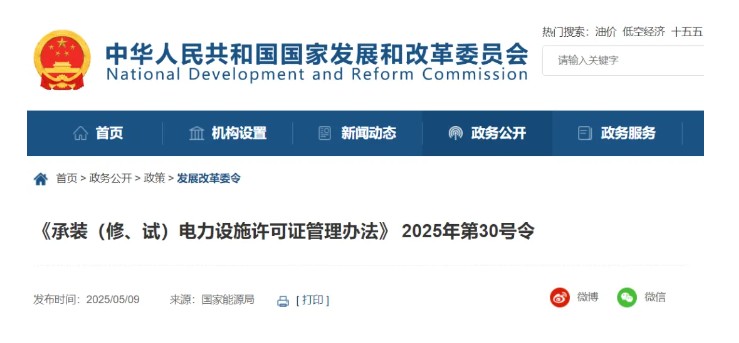 國家發(fā)改委令：承裝（修、試）電力設(shè)施許可由五級壓減為三級！