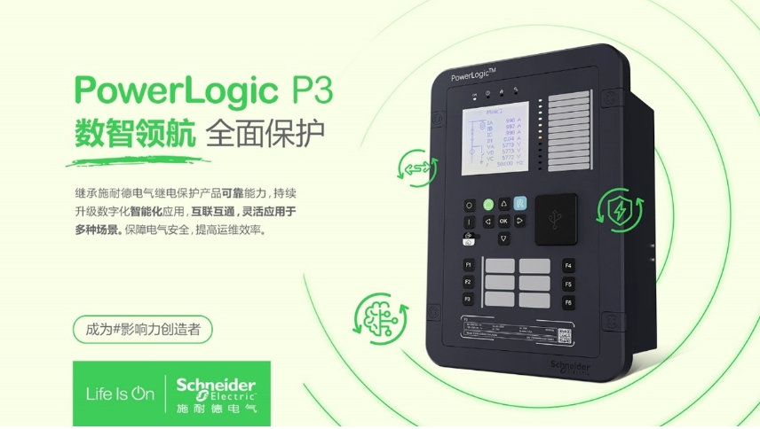施耐德電氣PowerLogic P3數(shù)字繼電保護(hù)裝置，數(shù)智領(lǐng)航 全面保護(hù)