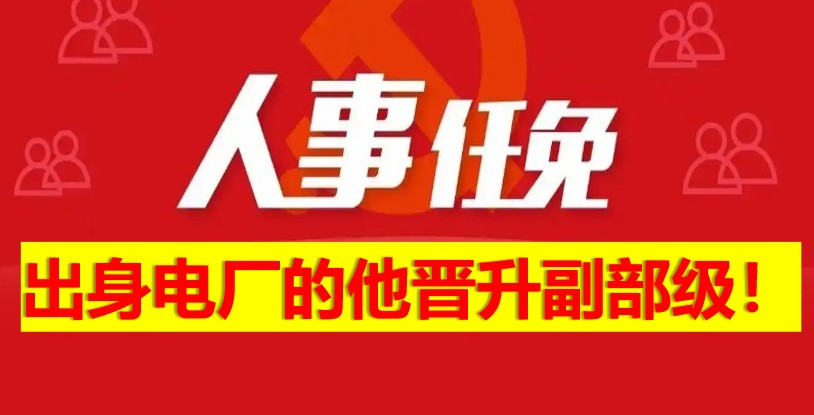 出身電廠的他晉升副部級！