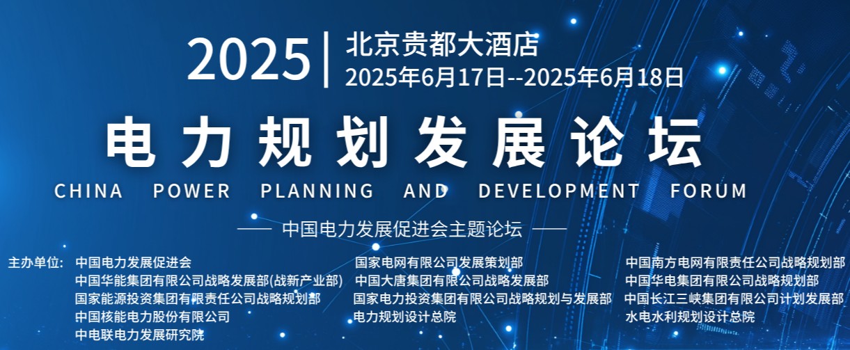 重量級嘉賓云集！2025電力規(guī)劃論壇6月17日啟幕