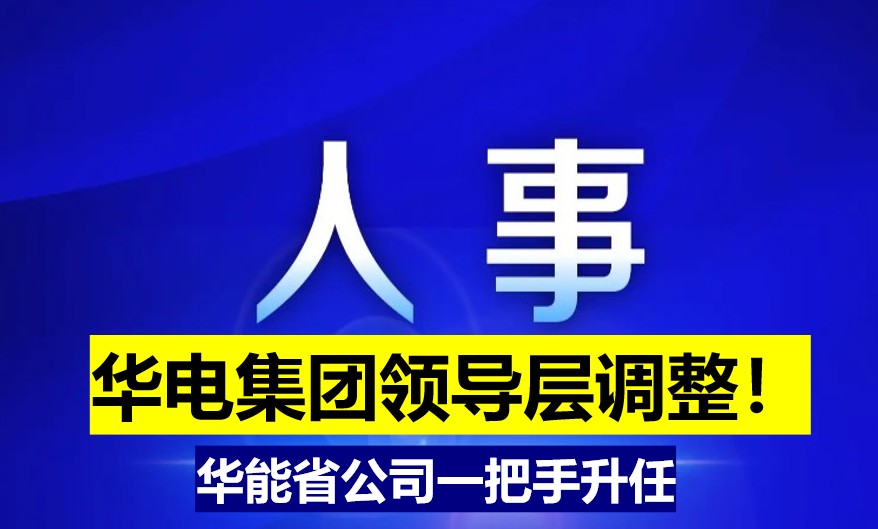 華電集團領(lǐng)導(dǎo)層調(diào)整！華能省公司一把手升任