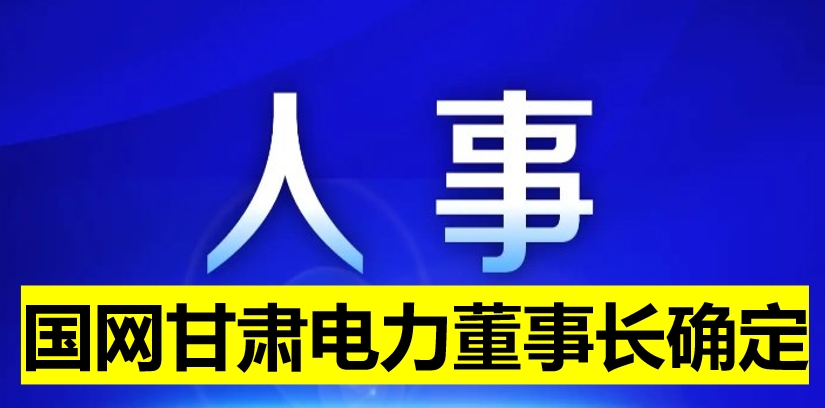 國網(wǎng)甘肅電力董事長確定！