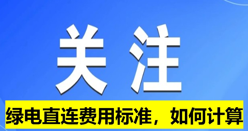 關(guān)注：綠電直連費用標準，如何計算