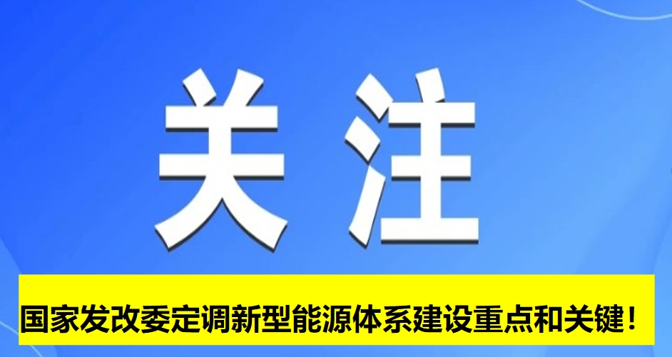國(guó)家發(fā)改委定調(diào)新型能源體系建設(shè)重點(diǎn)和關(guān)鍵！